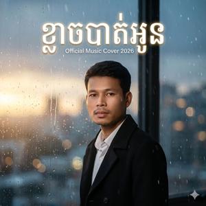ខ្លាចបាត់អូន