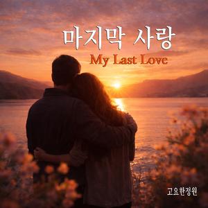 마지막 사랑 (My Last Love)