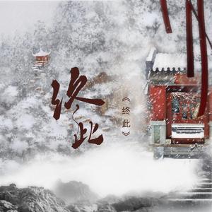 终此（剧情版）【周生如故同人曲】