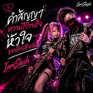 คำสัญญา ความไว้วางใจ หัวใจของใครสักคน