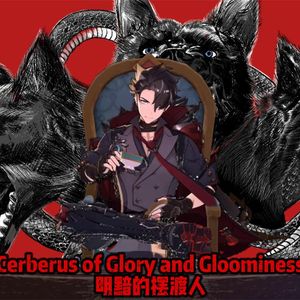 明黯的摆渡人 Cerberus of Glory and Gloominess 伴奏