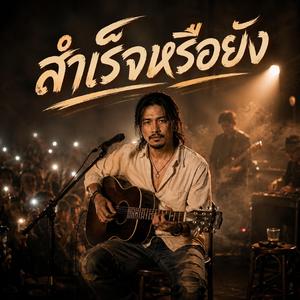 สำเร็จหรือยัง
