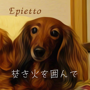 焚き火を囲んで