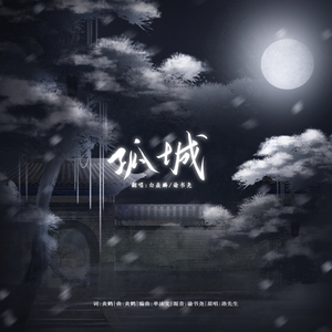 孤城（合唱男版）