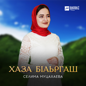 Хаза бlаьргаш