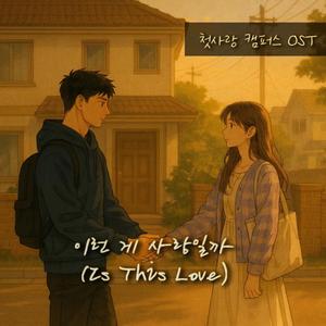 이런 게 사랑일까 (첫사랑 캠퍼스 OST)