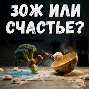 ЗОЖ или СЧАСТЬЕ?