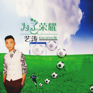 战狼战狼 (DJcandy版)