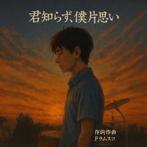 君知らず、僕片思い