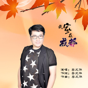 我家在成都 (新版)