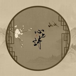 心上诗