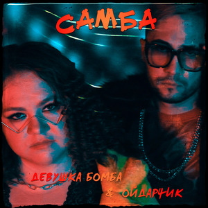 Самба