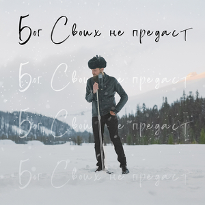 Бог своих не предаст
