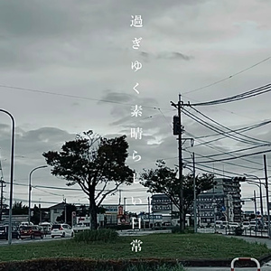 過ぎゆく素晴らしい日常 (instrumental)
