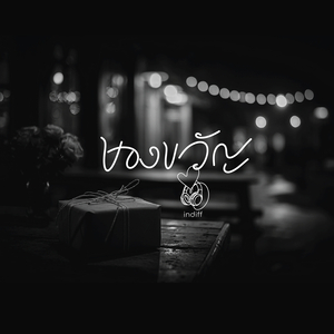 ของขวัญ