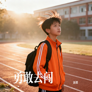 勇敢去闯