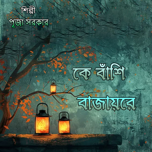 কে বাঁশি বাজায়রে
