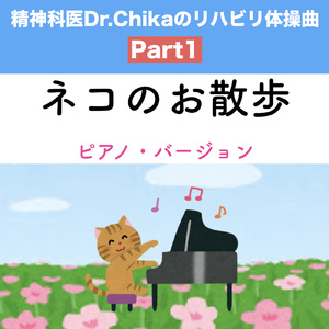 ネコのお散歩 -精神科医Dr.Chikaのリハビリ体操曲Part1- (ピアノ・バージョン)