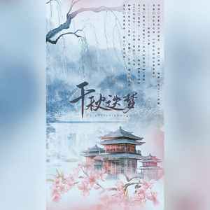 千秋迭梦【纯歌性转】