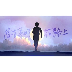 总有美好在路上