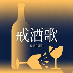 戒酒歌