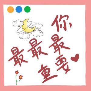 你最最最重要（内含超甜男妹）