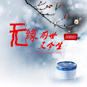 无缘前世又今生