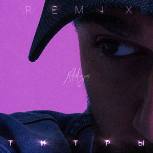 Титры (Remix)