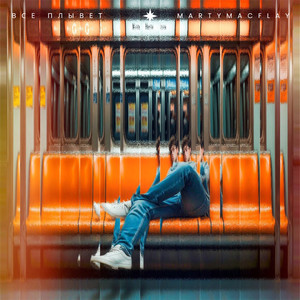 Всё плывёт (Original Mix)