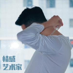 情感艺术家