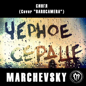 CHernoye serdtse