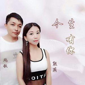 今生有你