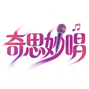 #百万奖金AI创作大赛+主题三