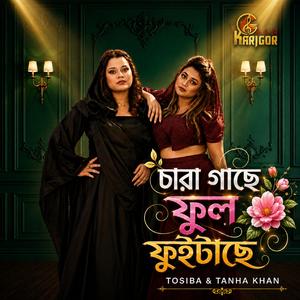 চারা গাছে ফুল ফুইটাছে । Tosiba । Tanha Khan । Chara Gache Ful Fuitache