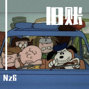 旧账