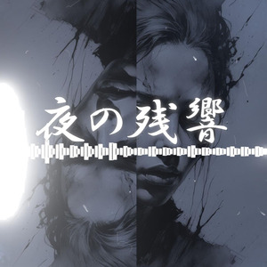 夜の残響