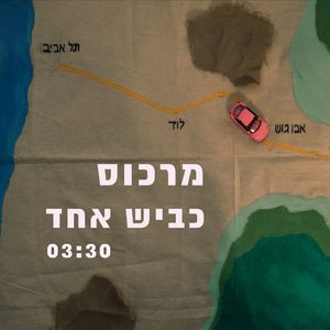 כביש אחד