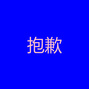 抱歉