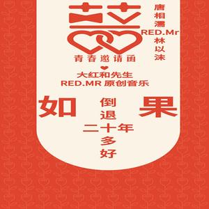 如果倒退二十年多好