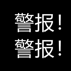 警报！警报！