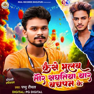Kaise Bhulab Tor Sanghatiya Yaar Bachpan Ke