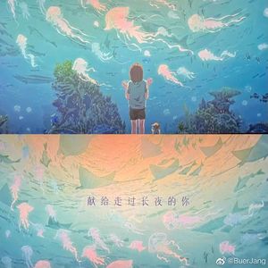 再见深海（微亮的瞬间）