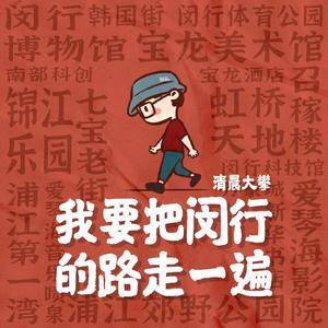 我要把闵行的路走一遍（钢琴曲）