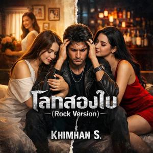 โลกสองใบ (Rock Version)