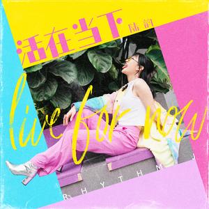 活在当下 (LIVE FOR NOW)