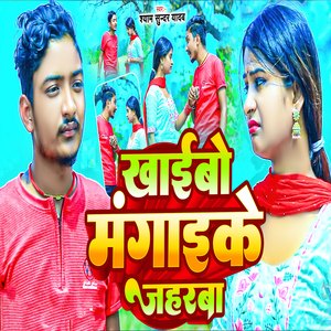 Khaibo Mangai Ke Jaharba