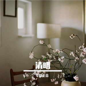 云山防虫健康谣