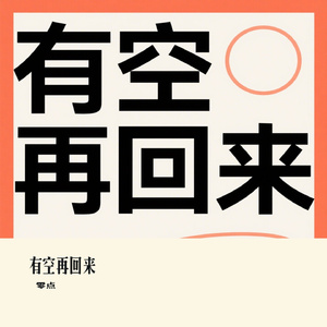 有空再回来