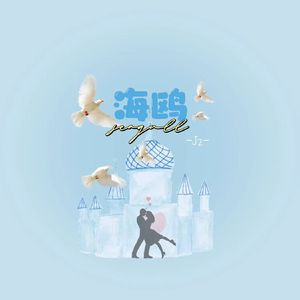 海鸥（cover：逃跑计划）