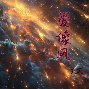 爱像风